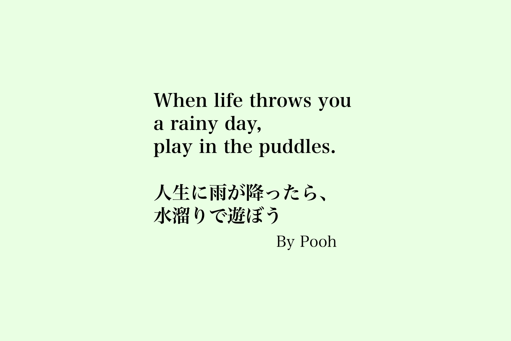 When Life Throws You A Rainy Day Play In The Puddles 人生に雨が降ったら 水溜りで遊ぼう プーさんの名言 くらしのワルツ