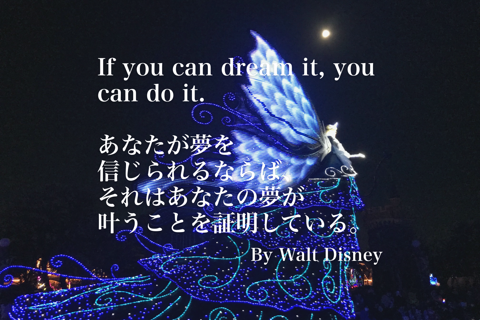 If You Can Dream It You Can Do It あなたが夢を信じられるならば ウォルトディズニーの名言 くらしのワルツ