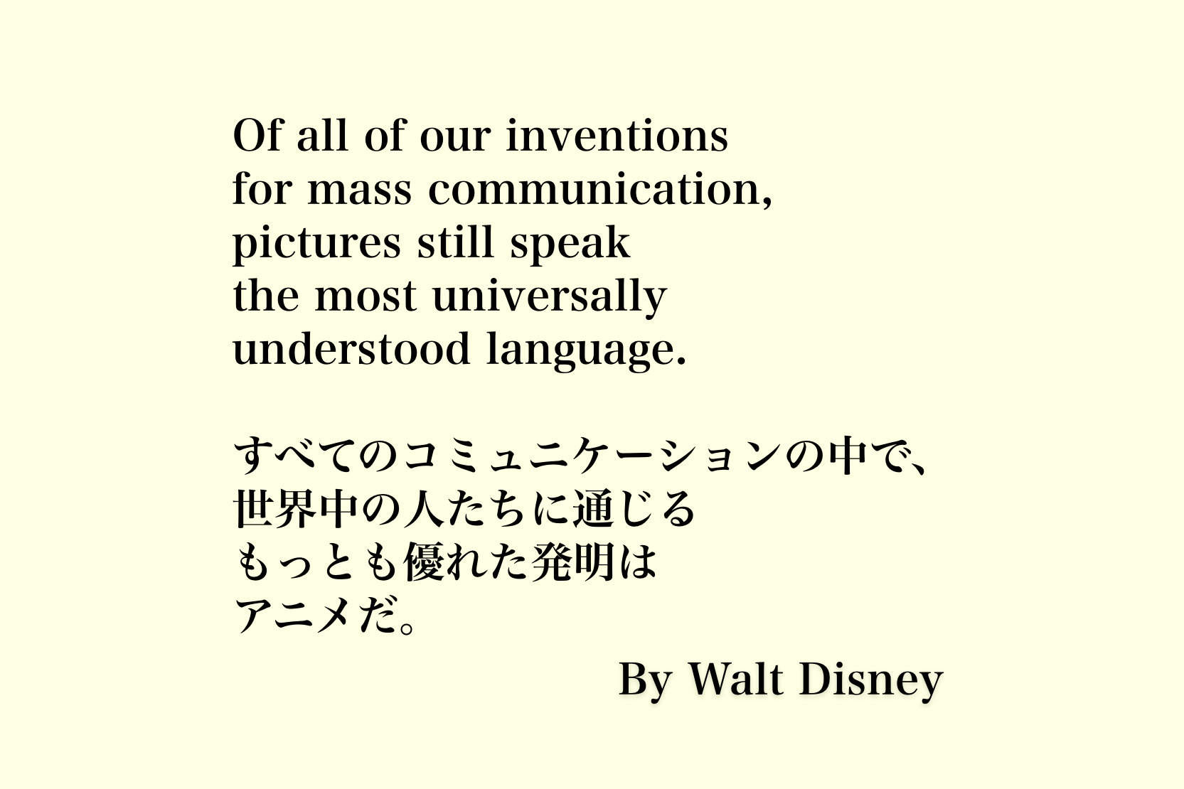 すべてのコミュニケーション方法の中で 世界中の人たちに通じる もっとも優れた発明は アニメ なんだ ウォルトディズニーの名言 くらしのワルツ