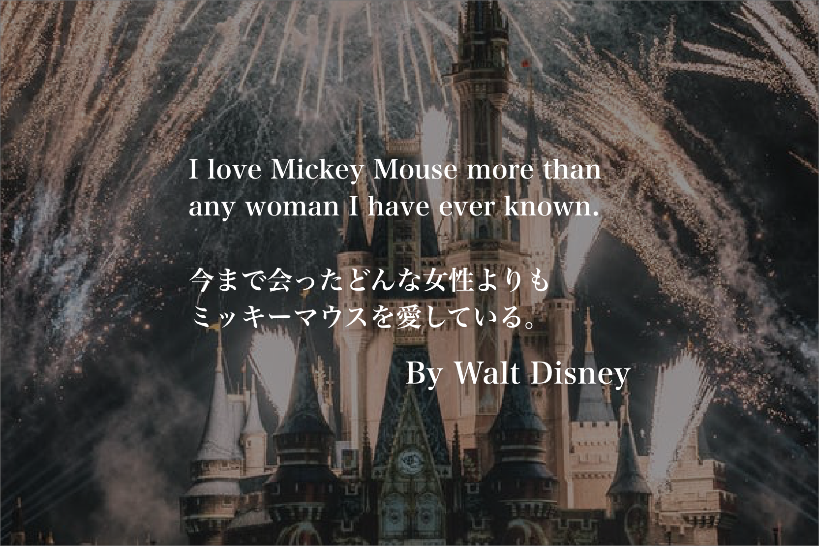 I Love Mickey Mouse More Than Any Woman I Have Ever Known 今まで会ったどんな女性よりも ミッキーマウスを愛している ウォルトディズニーの名言 くらしのワルツ